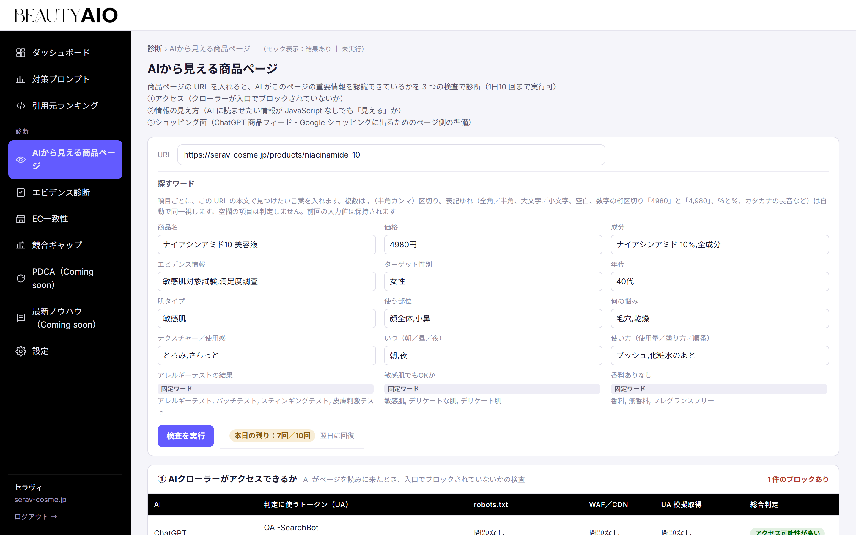 AIから見える商品ページ診断の結果画面